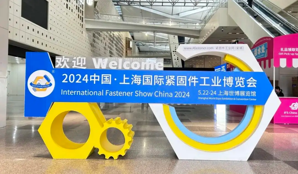 上海国际紧固件展